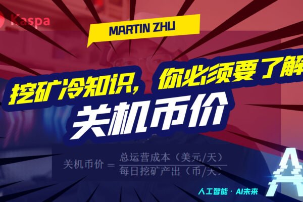 矿工还是要了解下挖矿的关机币价!毕竟与利益相关